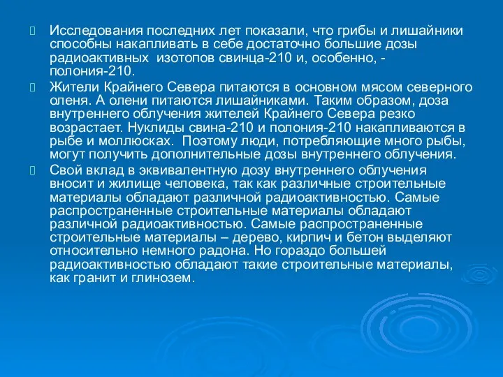 Исследования последних лет показали, что грибы и лишайники способны накапливать в себе достаточно