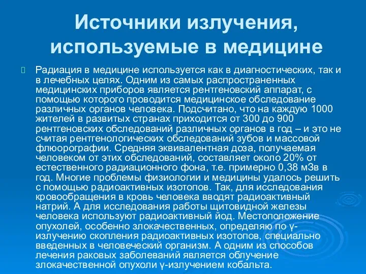 Источники излучения, используемые в медицине Радиация в медицине используется как в диагностических, так