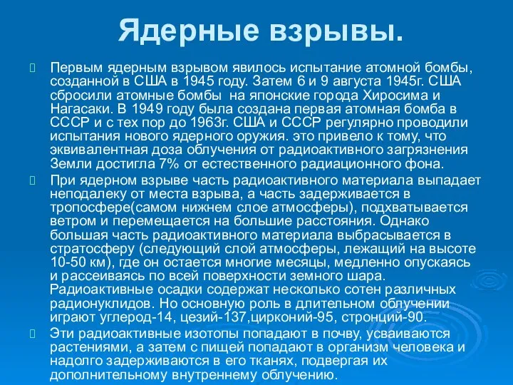 Ядерные взрывы. Первым ядерным взрывом явилось испытание атомной бомбы, созданной в США в