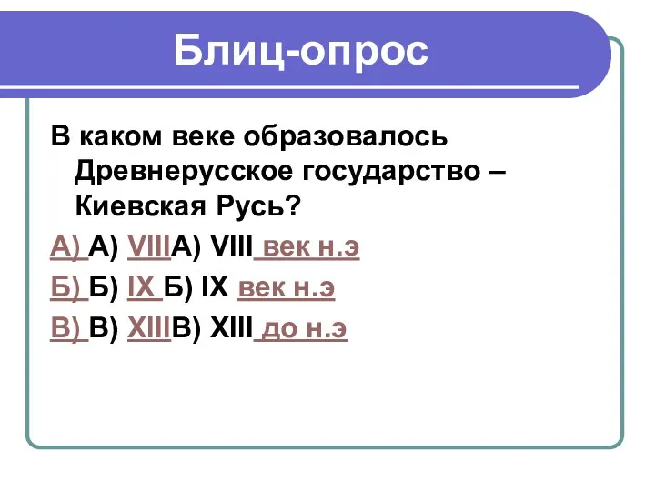 Блиц-опрос В каком веке образовалось Древнерусское государство – Киевская Русь? А) А) VIIIА)