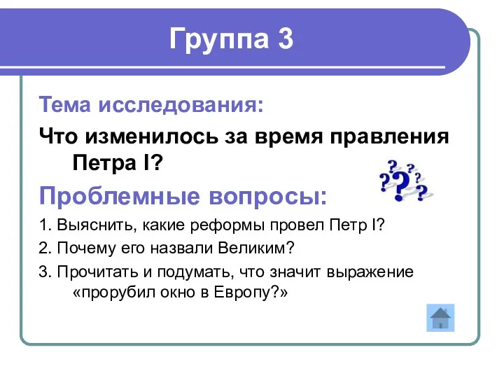 Группа 3 Тема исследования: Что изменилось за время правления Петра I? Проблемные вопросы: