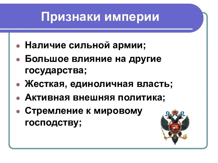 Признаки империи Наличие сильной армии; Большое влияние на другие государства; Жесткая, единоличная власть;