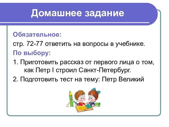 Домашнее задание Обязательное: стр. 72-77 ответить на вопросы в учебнике. По выбору: 1.