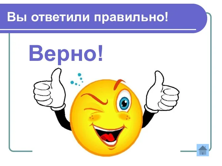 Вы ответили правильно! Верно!