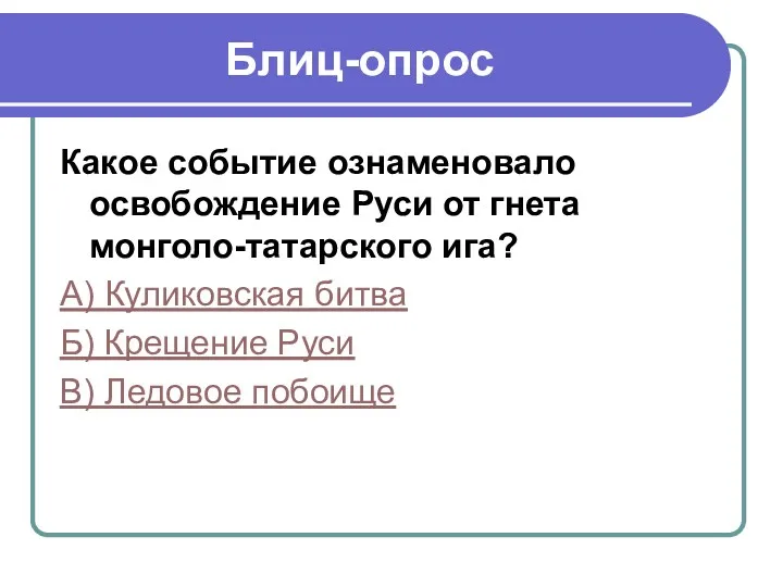 Блиц-опрос Какое событие ознаменовало освобождение Руси от гнета монголо-татарского ига? А) Куликовская битва