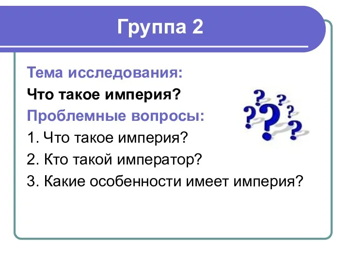 Группа 2 Тема исследования: Что такое империя? Проблемные вопросы: 1.