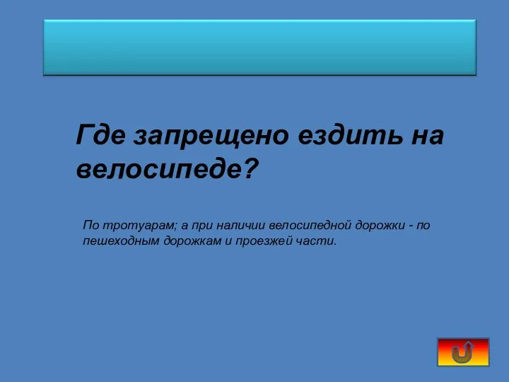 Где запрещено ездить на велосипеде? По тротуарам; а при наличии велосипедной дорожки -