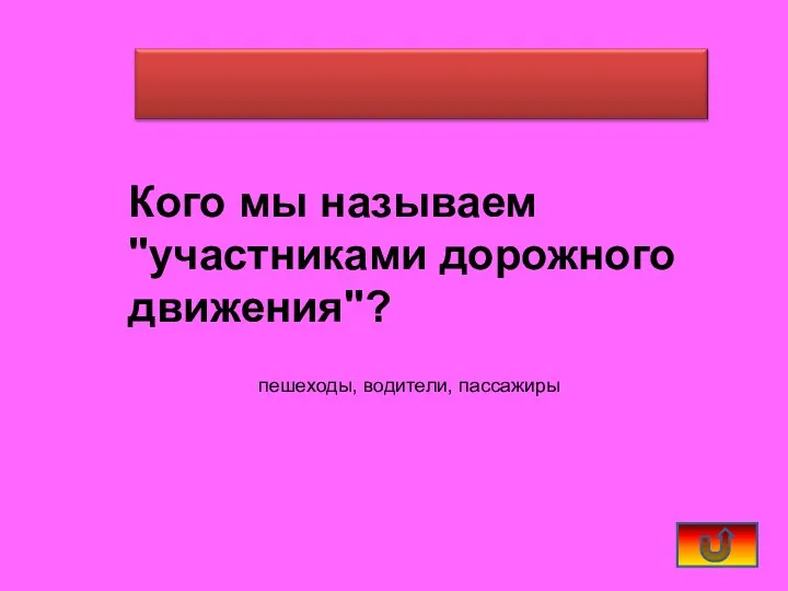 Кого мы называем "участниками дорожного движения"? пешеходы, водители, пассажиры