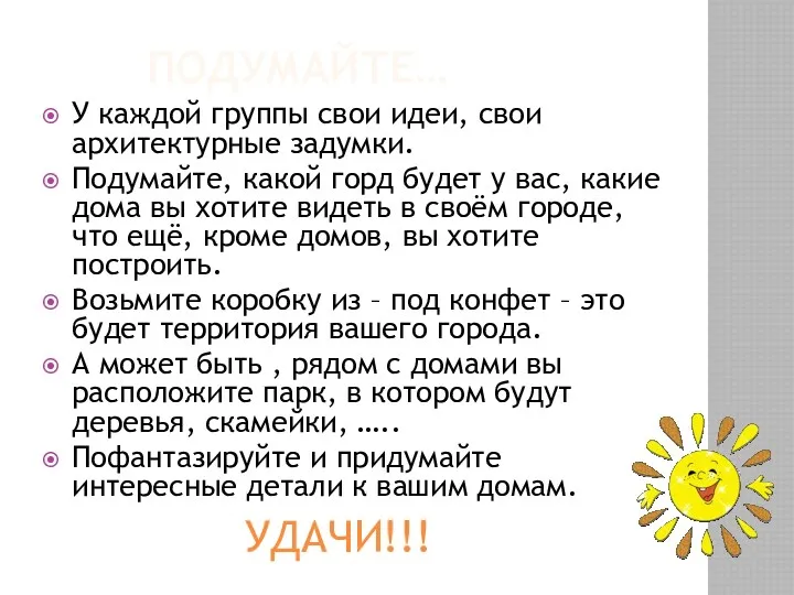 Подумайте… УДАЧИ!!! У каждой группы свои идеи, свои архитектурные задумки.