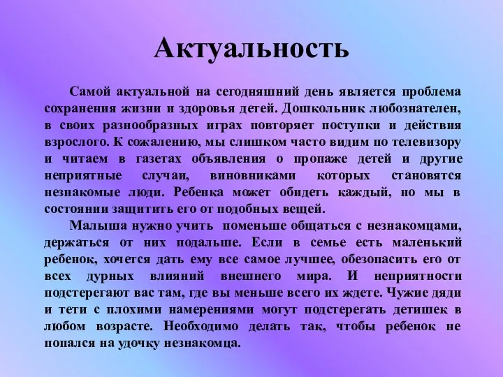 Актуальность Самой актуальной на сегодняшний день является проблема сохранения жизни