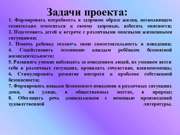 1. Формировать потребность в здоровом образе жизни, позволяющем сознательно относиться