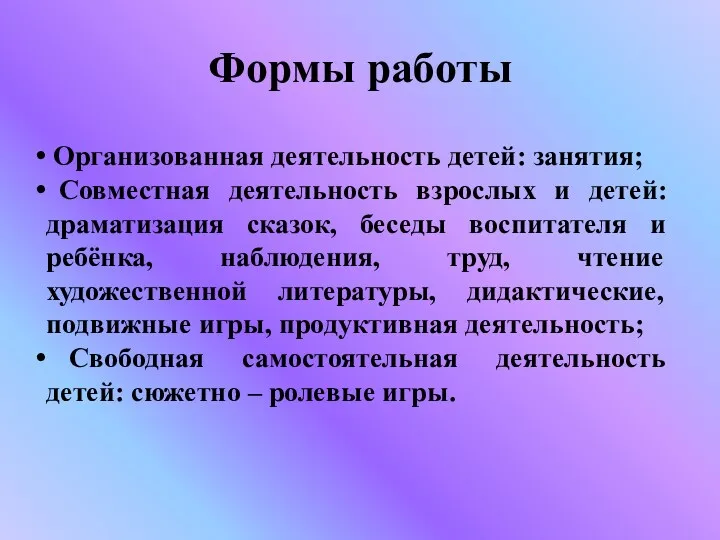 Формы работы Организованная деятельность детей: занятия; Совместная деятельность взрослых и