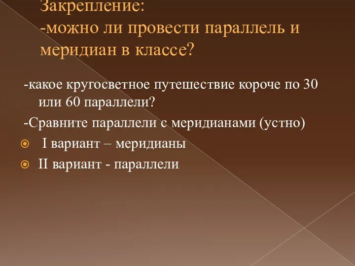 Закрепление: -можно ли провести параллель и меридиан в классе? -какое