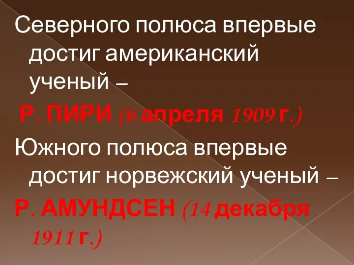 Северного полюса впервые достиг американский ученый – Р. ПИРИ (6