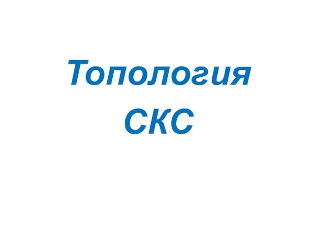 Топология СКС