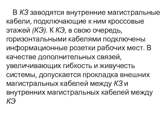 В КЗ заводятся внутренние магистральные кабели, подключающие к ним кроссовые