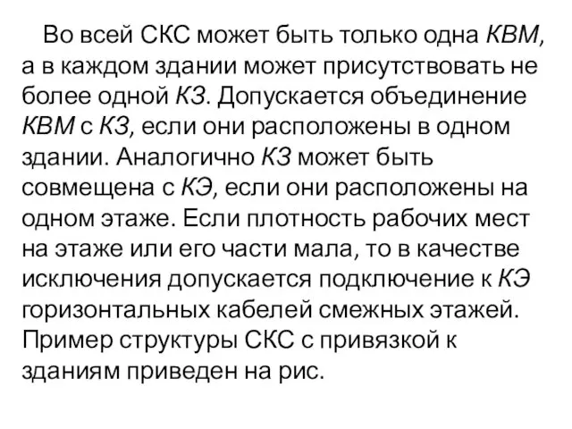 Во всей СКС может быть только одна КВМ, а в