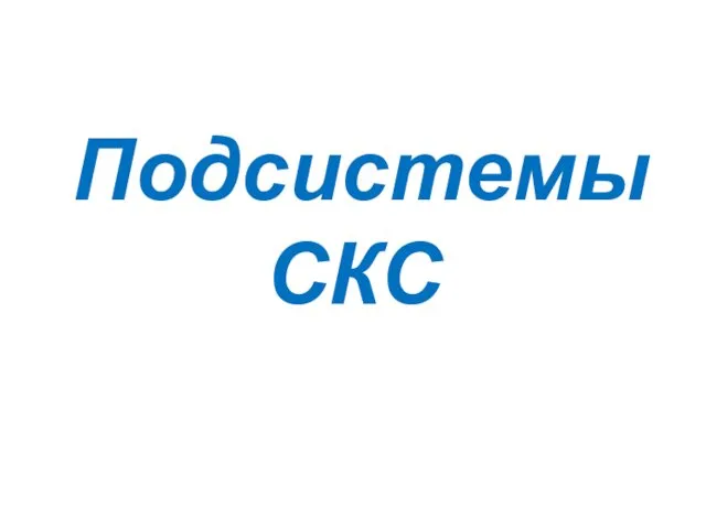 Подсистемы СКС