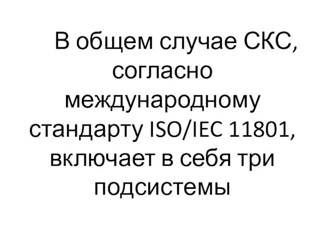 В общем случае СКС, согласно международному стандарту ISO/IEC 11801, включает в себя три подсистемы