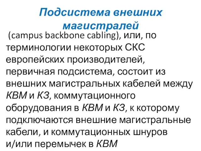 Подсистема внешних магистралей (campus backbone cabling), или, по терминологии некоторых