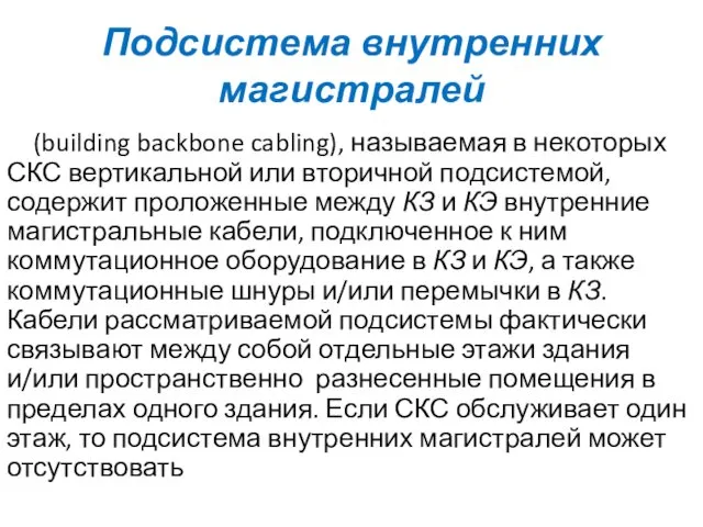 Подсистема внутренних магистралей (building backbone cabling), называемая в некоторых СКС