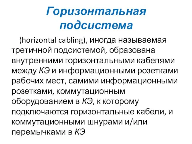 Горизонтальная подсистема (horizontal cabling), иногда называемая третичной подсистемой, образована внутренними