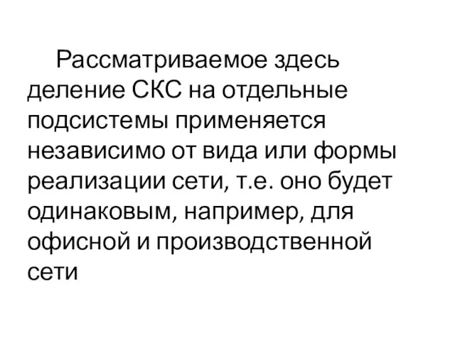 Рассматриваемое здесь деление СКС на отдельные подсистемы применяется независимо от