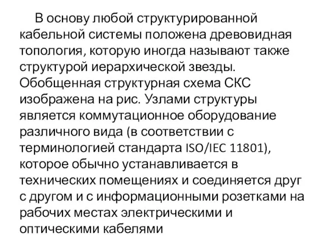 В основу любой структурированной кабельной системы положена древовидная топология, которую