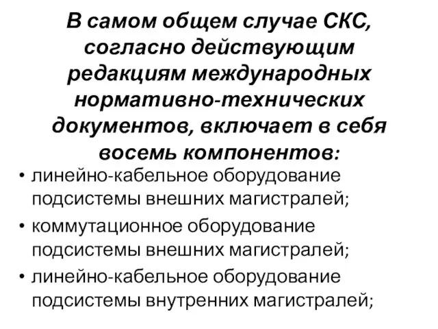 В самом общем случае СКС, согласно действующим редакциям международных нормативно-технических