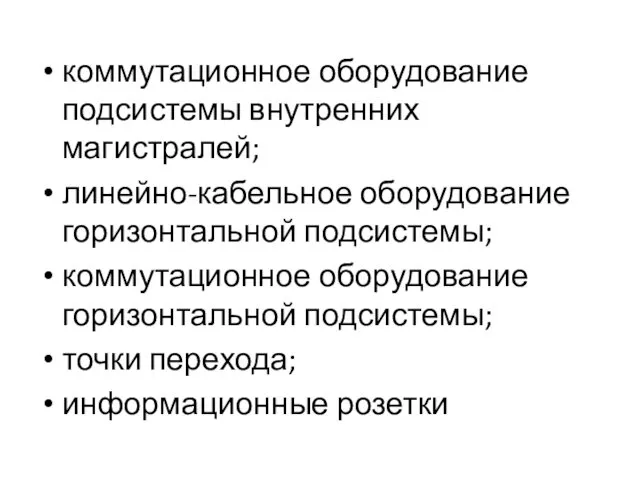 коммутационное оборудование подсистемы внутренних магистралей; линейно-кабельное оборудование горизонтальной подсистемы; коммутационное