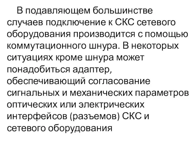 В подавляющем большинстве случаев подключение к СКС сетевого оборудования производится