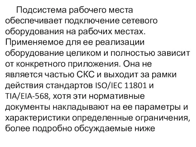 Подсистема рабочего места обеспечивает подключение сетевого оборудования на рабочих местах.