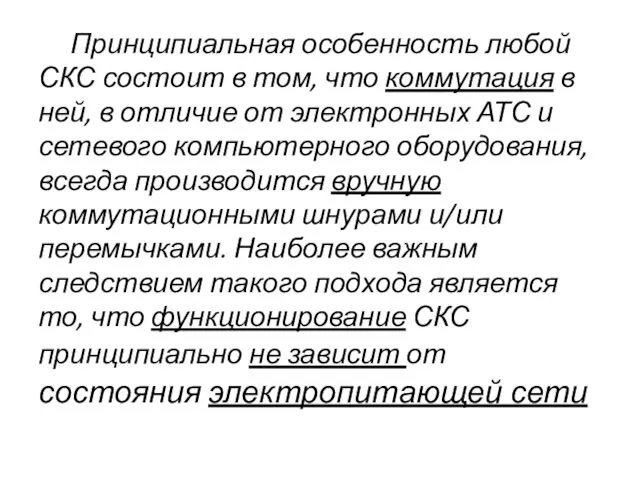 Принципиальная особенность любой СКС состоит в том, что коммутация в