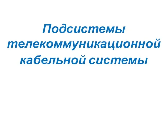 Подсистемы телекоммуникационной кабельной системы