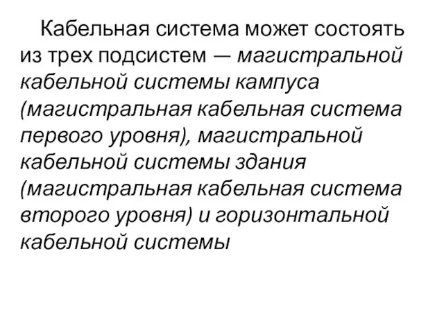 Кабельная система может состоять из трех подсистем — магистральной кабельной