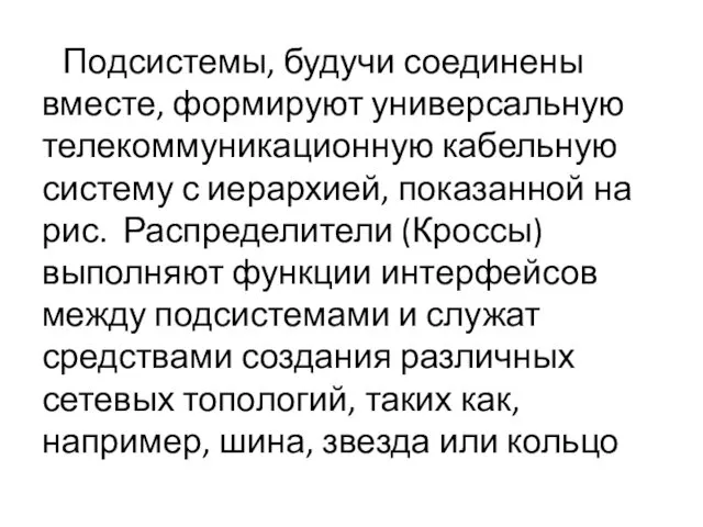 Подсистемы, будучи соединены вместе, формируют универсальную телекоммуникационную кабельную систему с