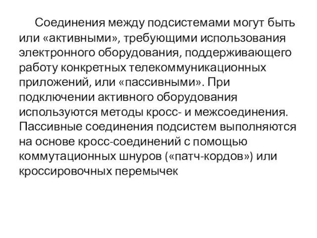 Соединения между подсистемами могут быть или «активными», требующими использования электронного