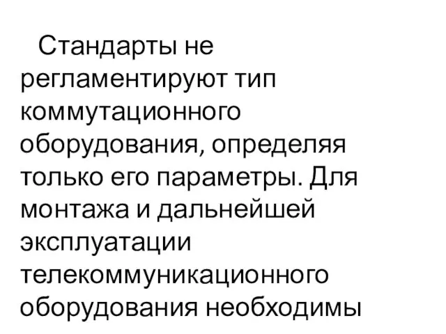 Стандарты не регламентируют тип коммутационного оборудования, определяя только его параметры.