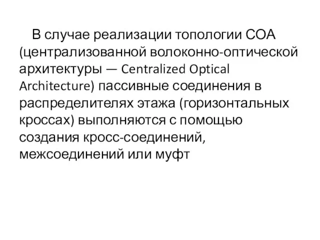 В случае реализации топологии СОА (централизованной волоконно-оптической архитектуры — Centralized