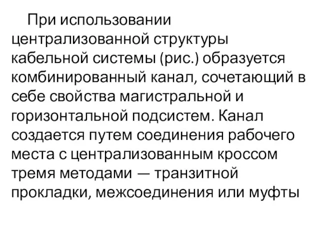 При использовании централизованной структуры кабельной системы (рис.) образуется комбинированный канал,