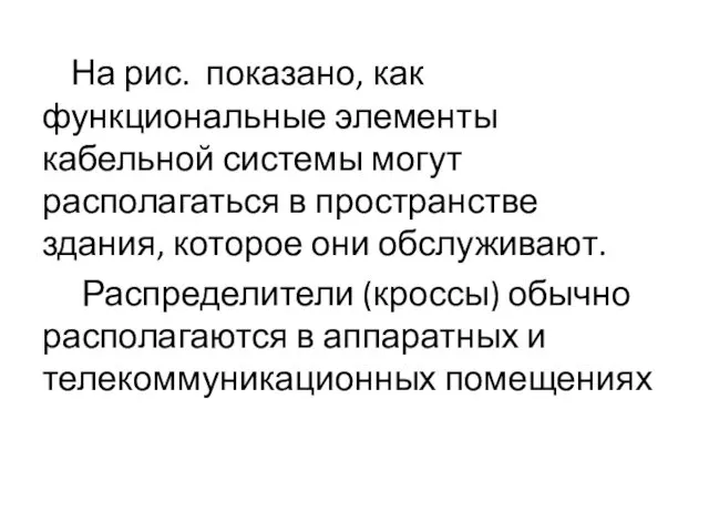 На рис. показано, как функциональные элементы кабельной системы могут располагаться