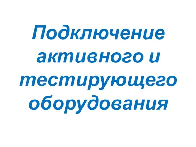 Подключение активного и тестирующего оборудования