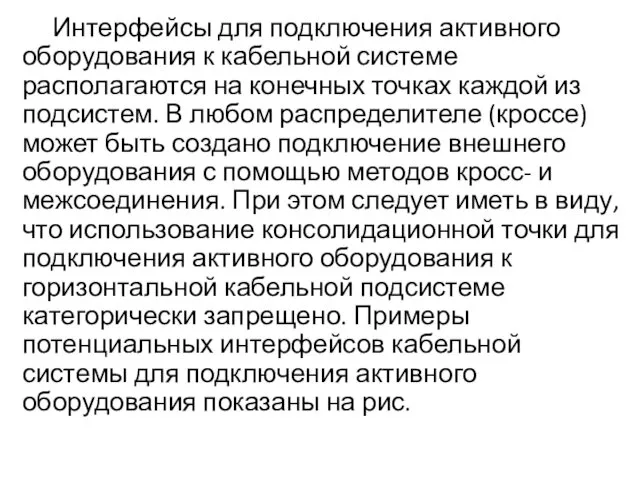 Интерфейсы для подключения активного оборудования к кабельной системе располагаются на