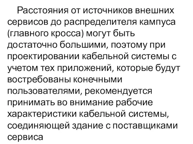 Расстояния от источников внешних сервисов до распределителя кампуса (главного кросса)