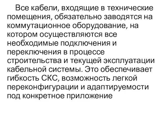 Все кабели, входящие в технические помещения, обязательно заводятся на коммутационное