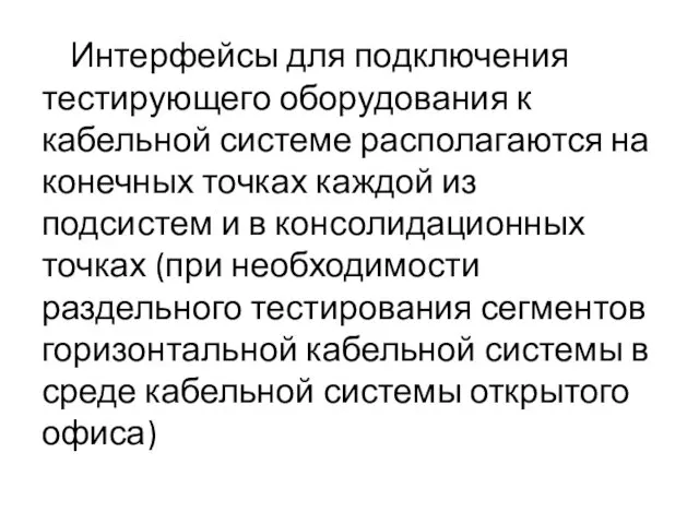 Интерфейсы для подключения тестирующего оборудования к кабельной системе располагаются на