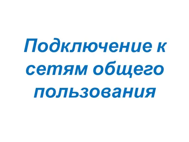 Подключение к сетям общего пользования