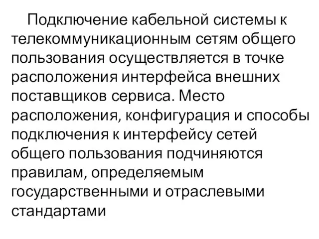 Подключение кабельной системы к телекоммуникационным сетям общего пользования осуществляется в