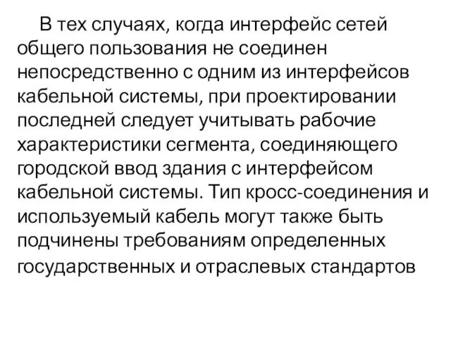 В тех случаях, когда интерфейс сетей общего пользования не соединен