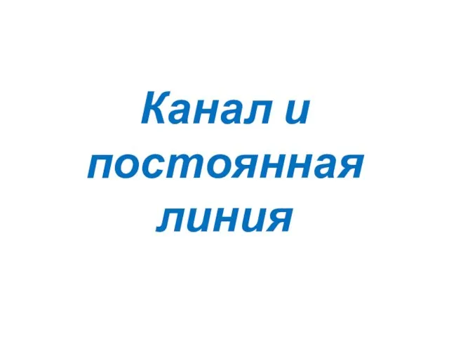 Канал и постоянная линия